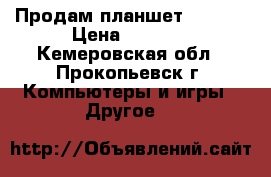 Продам планшет lenovo › Цена ­ 5 000 - Кемеровская обл., Прокопьевск г. Компьютеры и игры » Другое   